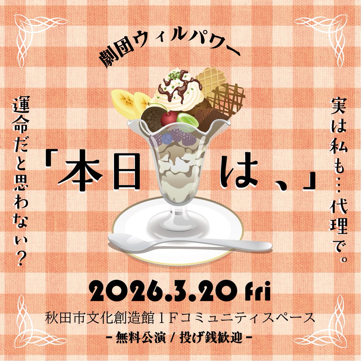❄️公演情報☀️
劇団ウィルパワー第24回演劇企画
短編　『本日は、』

日時:2026年3月20日[金•祝]
①11時〜Aチーム
②13時〜Ｂチーム
③16時〜Aチーム
④17時〜Ｂチーム
上演時間　約30分

会場: 秋田市文化創造館 1F  コミュニティスペース