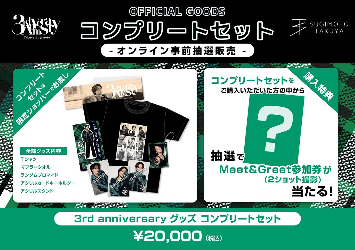 📢オフィシャルグッズ販売のお知らせ 杉本琢弥 3rd Anniversary Live