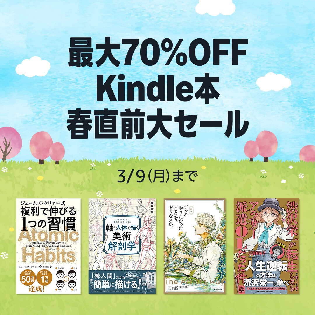 最大70％OFF】Kindle本春直前大セール開催中！3/9(月)まで。