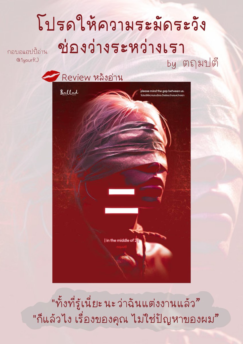 In the middle of 2. please mind the gap between us #โปรดให้ความระมัดระวังช่องว่างระหว่างเรา - ตฤมปตี

อหหหห จะบ้าาา โรม๊านที่ติ๊กถูกทุกข้อ✅ นี่แหละ นี่แหละ ทำถึงทำเกิน จะบ้าตาย สำนวน พล็อต จึ้งใจเกินแม่เอ๊ย เคมีระดับทำลายล้าง ชอบมาก nc อย่างเดือด ถูกจริต ใดๆ คืออ่านคำเตือนก่อนนะ