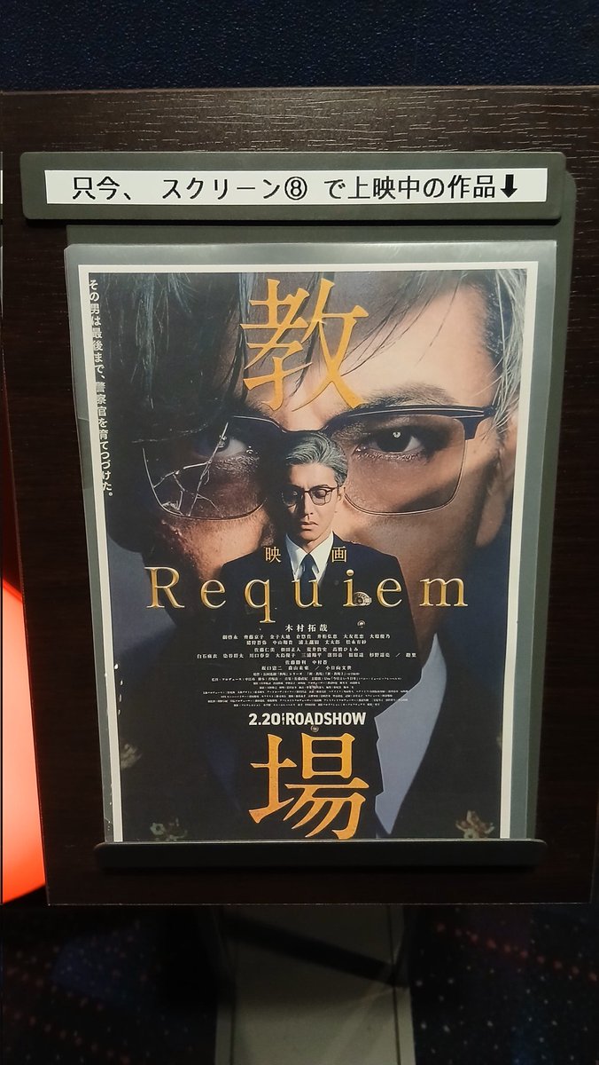 木村拓哉主演「教場 Requiem」5日で興収8億円超え 大ヒット御礼舞台