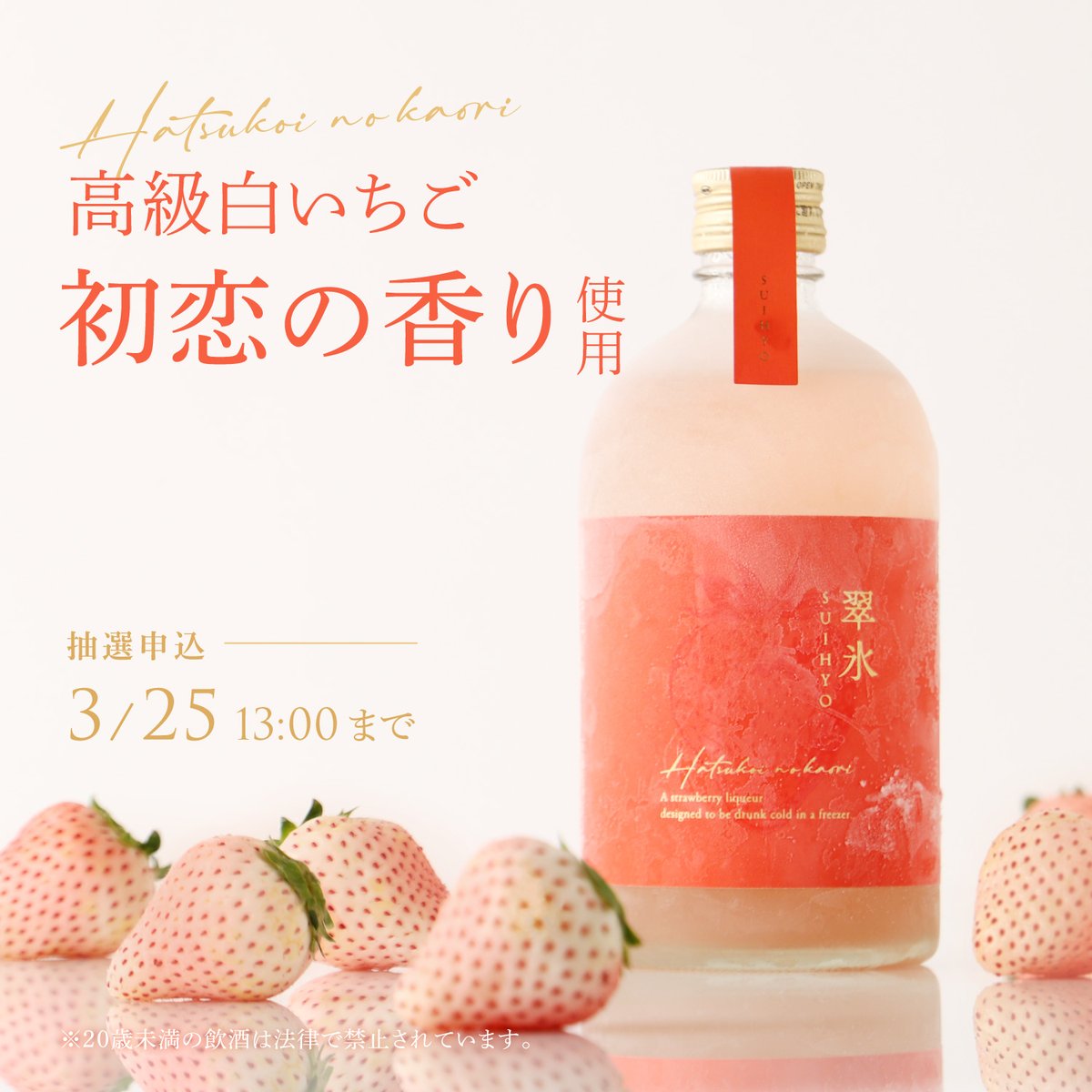 翠氷 -Hatsukoi no Kaori-】 氷点下から花開く“生”白いちご 極上の