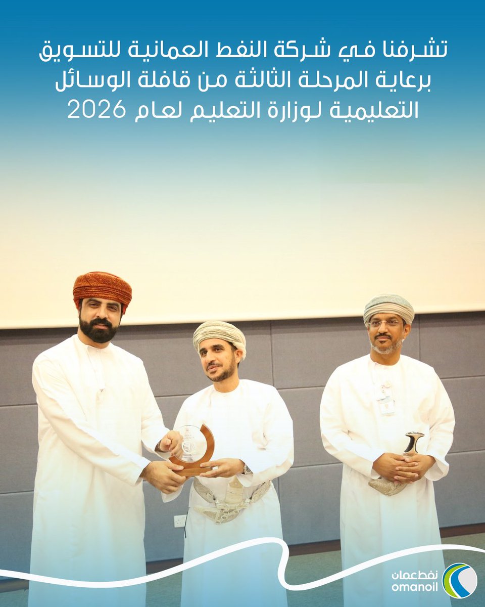 سُعدنا في شركة النفط العُمانية للتسويق برعاية المرحلة الثالثة من قافلة الوسائل التعليمية التابعة لوزارة التعليم لعام 2026، دعمًا لمسيرة التعليم وتعزيزًا للبيئة التعليمية للأجيال القادمة.

#نفط_عمان #وزارة_التربية #قافلة_الوسائل_التعليمية