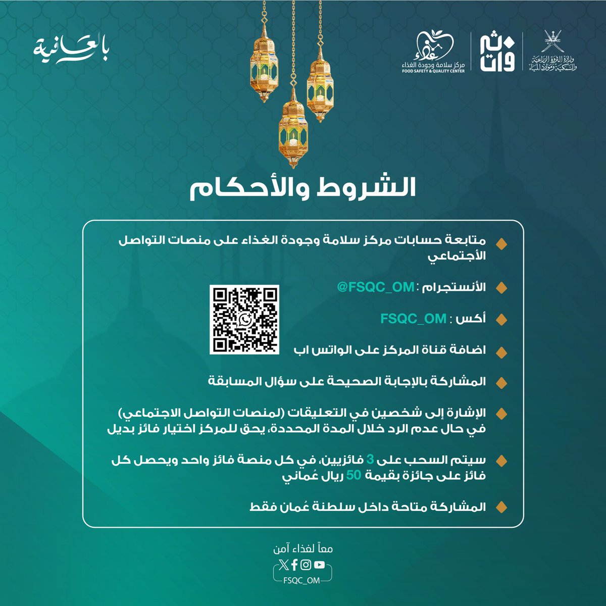 المسابقة الرمضانية.

جاوب على سؤال المسابقة لتكون من المحظوظين بالفوز بالجائزة 🤩🎁

قراءة البطاقة الغذائية تساعد
المستهلك على⁉️

📌 شروط المشاركة:
• تابع حساب المركز @SFQC_OM
• اكتب إجابتك في التعليقات مع هاشتاق #بالعافية

• منشن شخصين

جائزة بقيمة👇🏻
٥٠ ريال عُماني 🤯

‼️