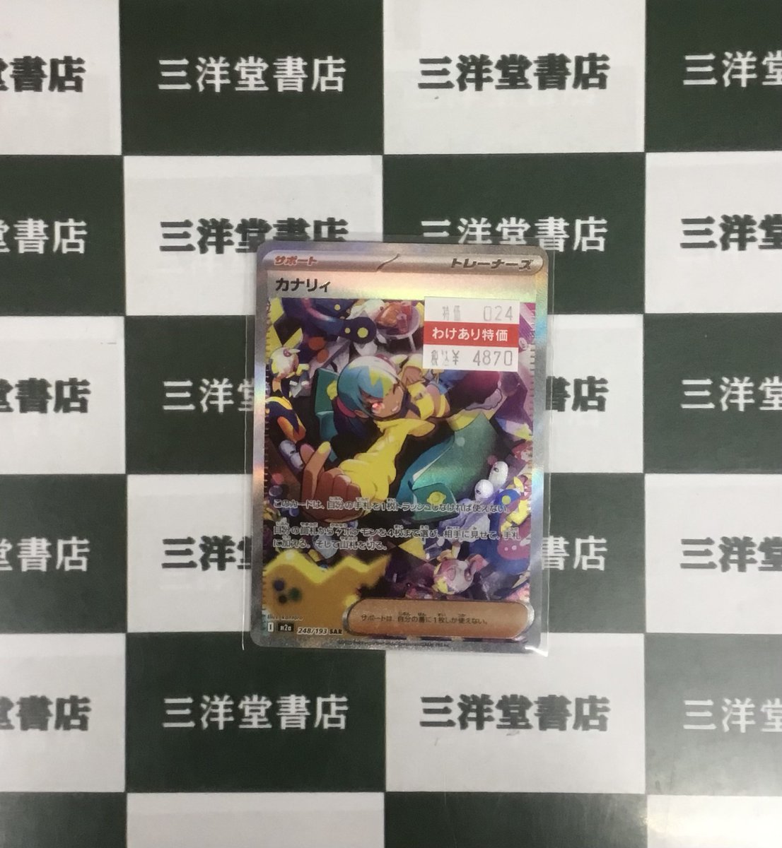 ポケカ わけあカードお持ち込みいただきました！ 🚩カナリィ(248/193