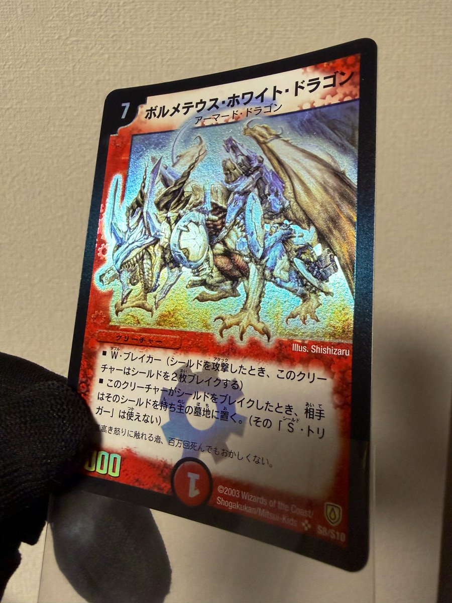 自分のコレクションの中でも最高の一枚、ボルメテウス・ホワイト