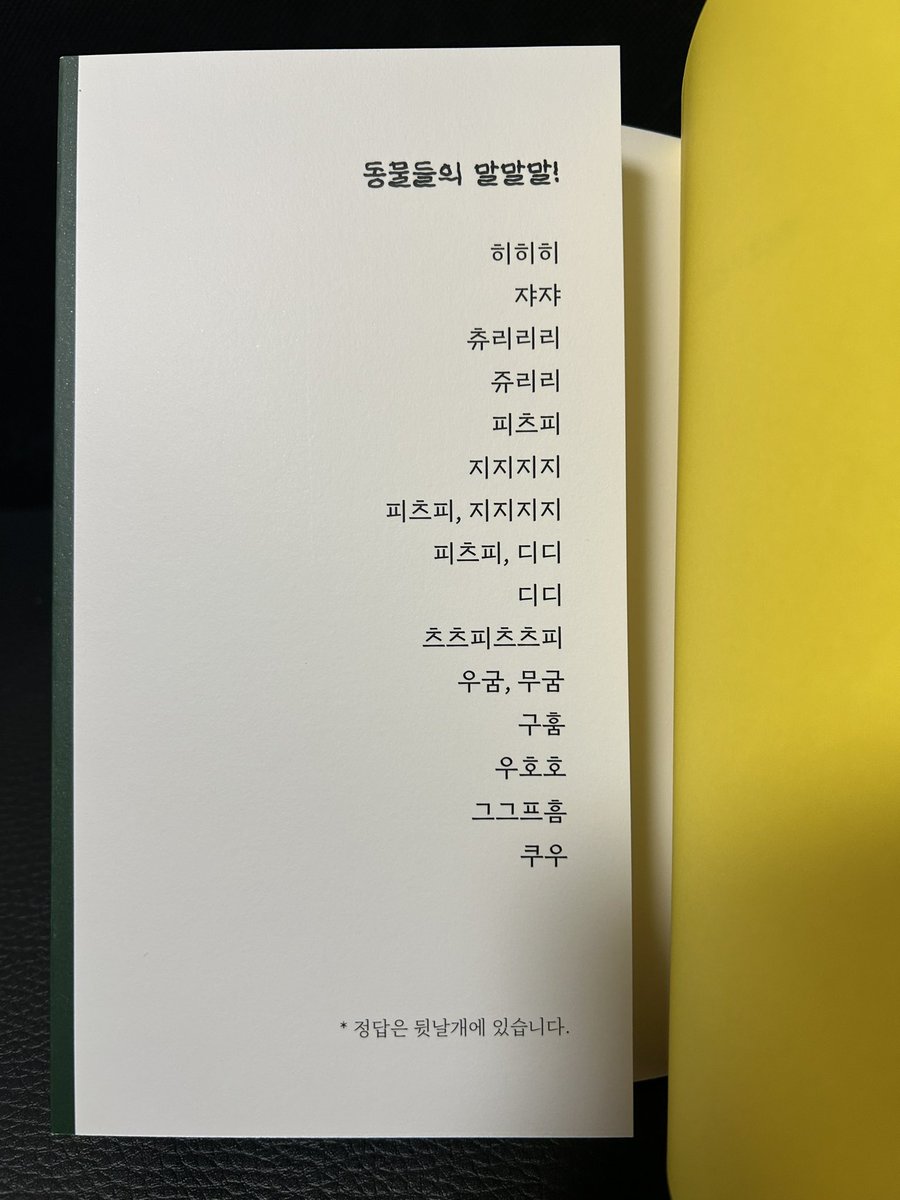wpb_mizuno's tweet photo. 『動物たちは何をしゃべっているのか？』の韓国語版ができました！
先方の工夫により、カバーの袖に「動物のこの声はどういう意味？」というクイズが載っています。これは取り入れればよかったかも。 https://t.co/cWa7bJctv2