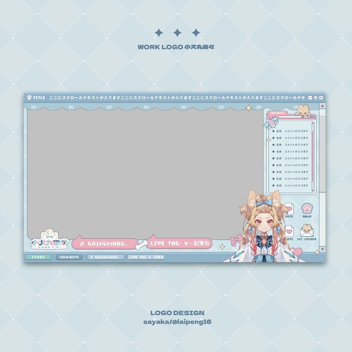為 小犬丸夜々 （ <a href="/ko1numaru_/">一糰夜夜 ੯•́໒꒱┆個人勢Vtuber ✧</a> ）設計了LOGO與配信背景設計！
感謝夜夜的委託與信任☘️