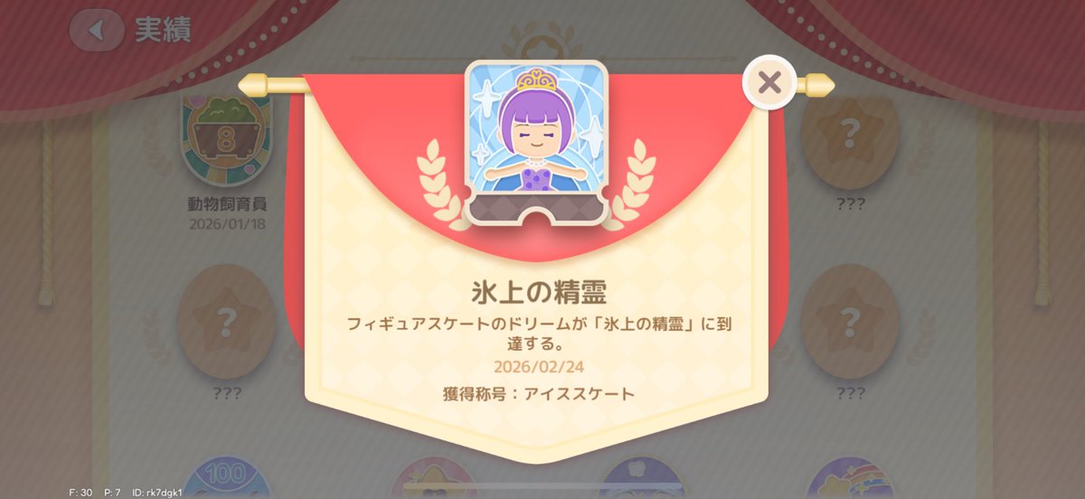 やった氷上の精霊〜〜〜〜〜！！！！
ようやくっ( ；꒳​；  )

スコアチャレンジ9500超えてからは
家の小さいリンクで毎日100ポイントくらい
こつこつ貯めて…今日！きた！！

うれしいっっっ🥹
