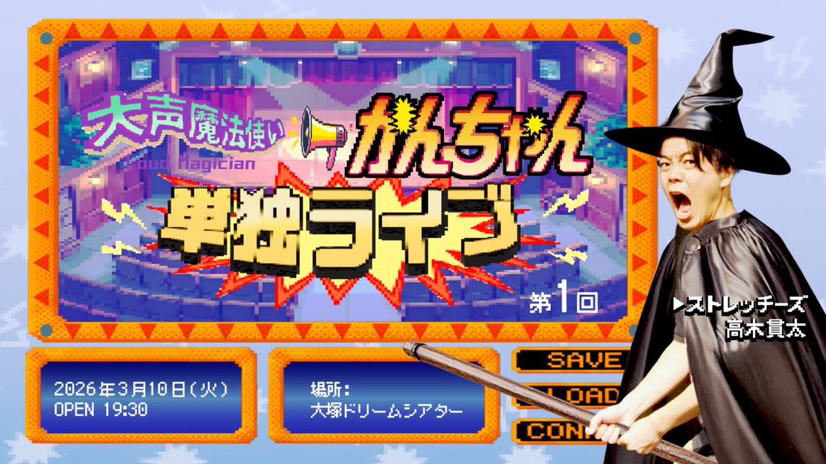 WLUCK_PARK's tweet photo. 🌟NEWS🌟

📢大声魔法使い単独開催決定！！📢

#ストレッチーズ 貫太さんの連載 ＃大声魔法使いかんちゃん がWEBを飛び出し、劇場へ！！

チケットは明日25日（水）23時より先着販売！
ぜひお越しください！！

🗓️3/10（火）19時開場／19時半開演（20時半終演予定）
🏠大塚ドリームシアター
🎫 https://t.co/d2h9t9s2q3

🔻詳細🔻
https://t.co/m7LMqt7N4a