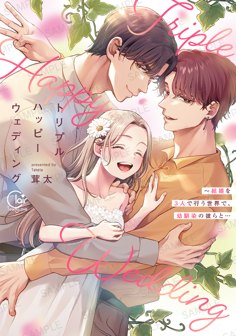 🎉表紙デザイン公開🎉／ 「トリプルハッピーウェディング～結婚を3人で