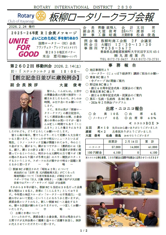 ItayanagiRC's tweet photo. 第２６０２回 移動例会
【 創立記念日並びに歳祝例会 】
​の様子をまとめた会報（全２頁）
を掲載させていただきます
どうぞよろしくお願いいたします
#古稀 #半寿 #創立記念日
#板柳町
#ロータリークラブ
#ロータリーの不易流行 https://t.co/qZAB5nQGM2