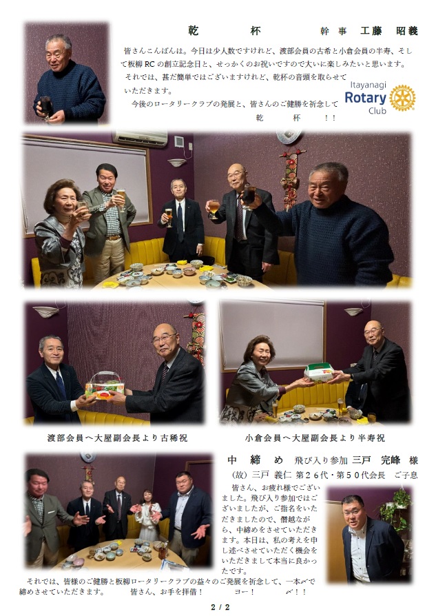 ItayanagiRC's tweet photo. 第２６０２回 移動例会
【 創立記念日並びに歳祝例会 】
​の様子をまとめた会報（全２頁）
を掲載させていただきます
どうぞよろしくお願いいたします
#古稀 #半寿 #創立記念日
#板柳町
#ロータリークラブ
#ロータリーの不易流行 https://t.co/qZAB5nQGM2