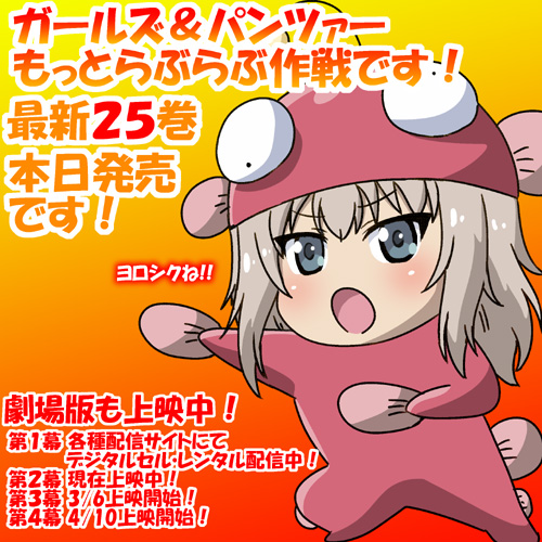 ガールズ＆パンツァーもっとらぶらぶ作戦です！』最新単行本第25巻は