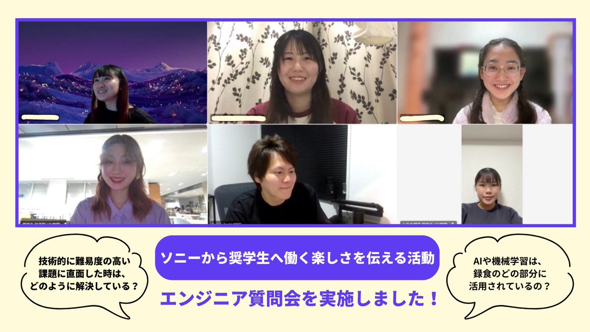 SONYSTEAMGIRLS's tweet photo. 【エンジニア質問会を開催しました👩‍💻】
こんにちは、SONY STEAM GIRLS EXPERIENCE公式アカウントです👀✨

今回はソニーから奨学生に働く楽しさを伝える活動をご紹介します🎉

「理工系の道に進んだ先には、どんなワクワクが待っているの？🤔」
そんな疑問に応えるべく、ソニーグループ株式会社事業開発プラットフォームで活躍するエンジニアの方をお招きしたエンジニア質問会を開催しました！✨

質問会では、大阪万博でも話題になった「録食」の技術についてお聞きしました。🍛
料理人の調理プロセスを「1秒、1℃、1g」単位の精度でデジタルデータ化し、専用のIH機器等で忠実に再現する技術・サービスです。まるで音楽を録音・再生するように、プロのこだわりや技術を記録し、誰でも自宅で再現できる食の新しいカタチです。
一流シェフの味や「おふくろの味」を未来に残し、世界へ届ける。そんな魔法のような挑戦に、「数値化できたら、まさにすごいテクノロジー！」と感動の声が上がりました🚀

質問会内では、奨学生の「新規事業に携わる際に、失敗への不安などネガティブな気持ちはありましたか？」という質問に対し、エンジニアさんが「10-0でワクワクが勝った」と新規事業への面白さを語ってくださいました。
他にも、「技術的に難易度の高い課題に直面した時は、どのように解決していますか？」という質問には「まず人に聞き、その次に動画を活用して解決法を探し、その後に本や参考書籍で確認する」といった具体的な問題解決法も教えてくださいました✨

最後に、エンジニアの方からこれから理工系を目指す皆さんへ素敵なメッセージをいただきました✨
「会社や組織が違っても、技術を志す人は全員が『仲間』。みんなで世の中を良くしていく一つのチームなんです🤝」
理工系の道は、世界を良くする想いでつながるチーム戦🌍
あなたも、そんな仲間の輪に一歩踏み出してみませんか？✨
次回のイベントもお楽しみに！📢

SONY STEAM GIRLS EXPERIENCEの詳細は公式HPにてご覧いただけます。
🔗公式HPはこちら：https://t.co/F6b3TeIXOH

#SONYSTEAMGIRLSEXPERIENCE #バトンプログラム #理工系女子大学生 #理工系 #奨学金 #奨学金支援 #給付型 #Sony #ソニー #SGX #理系