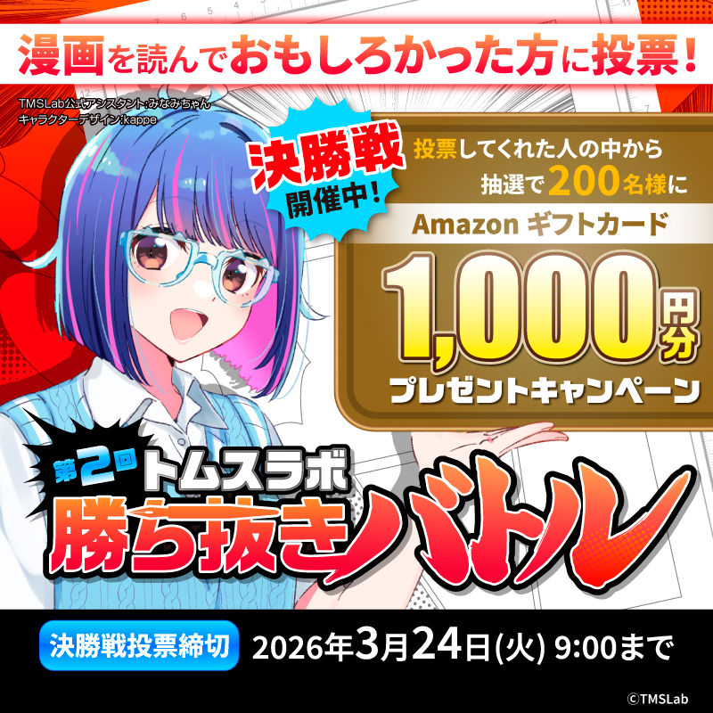 TMS_Lab's tweet photo. 臆病な少年とカッパのドッキドキの冒険！
『かっぱシェルター』

面白かった作品へ「投票」で応援✨
抽選で200名様にAmazonギフトカードをプレゼント
【トムスラボ勝ち抜きバトルトーナメント】