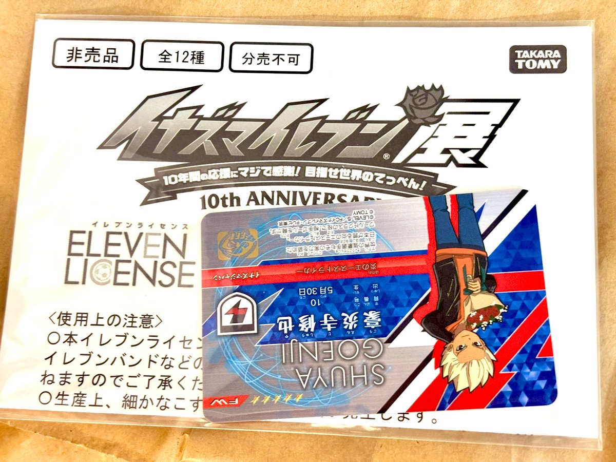 イナズマイレブン展 入場特典のイレブンライセンスを買い取らせて