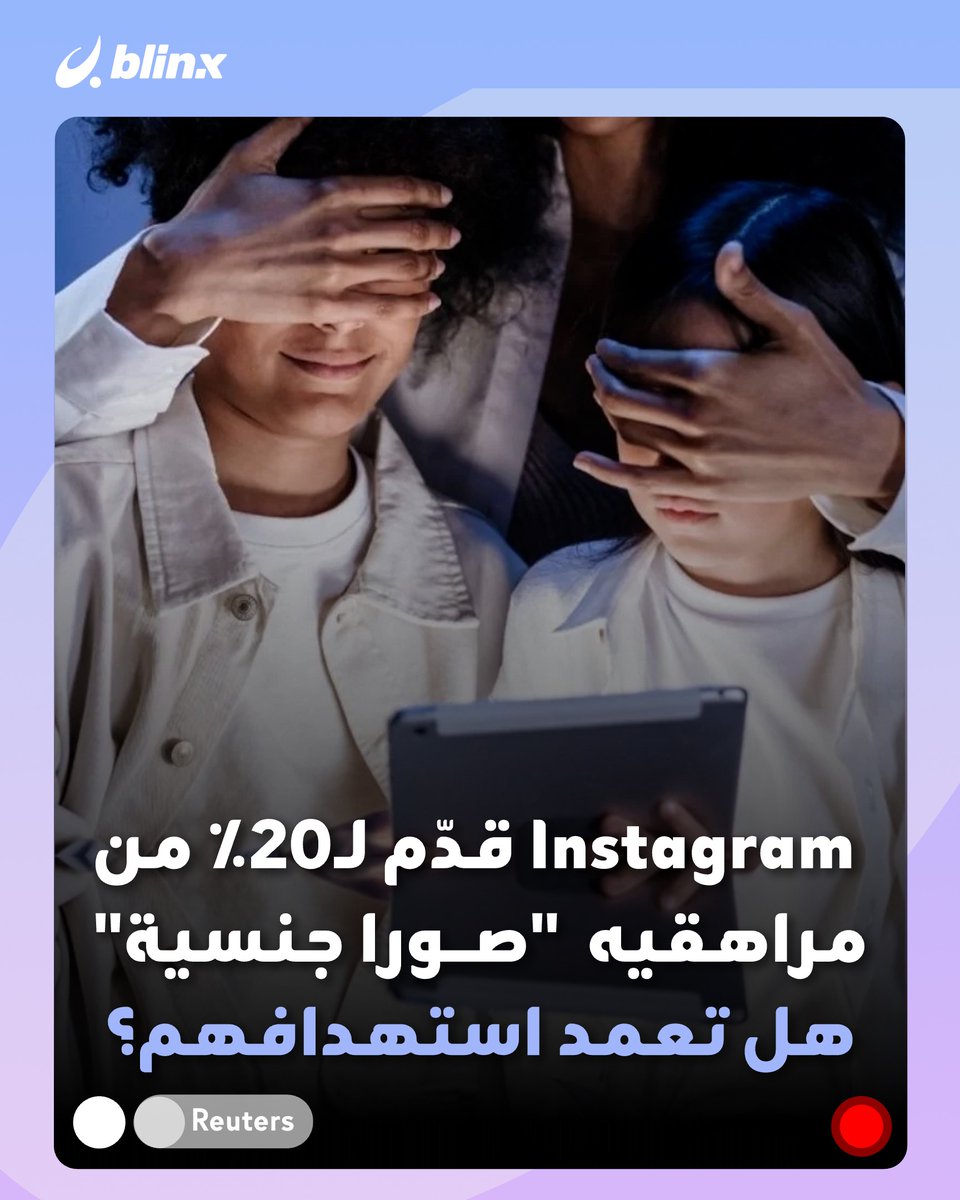 BlinxNow's tweet image. Instagram يعترف بـ"ملاحقة" خُمس مستخدميه المراهقين بـ"ريلز عارية ومحتوى جنسيا" -عمدا- وتعنيف 8٪ منهم.. كيف؟ ومن كشف ذلك؟

#instagramreels #انستغرام