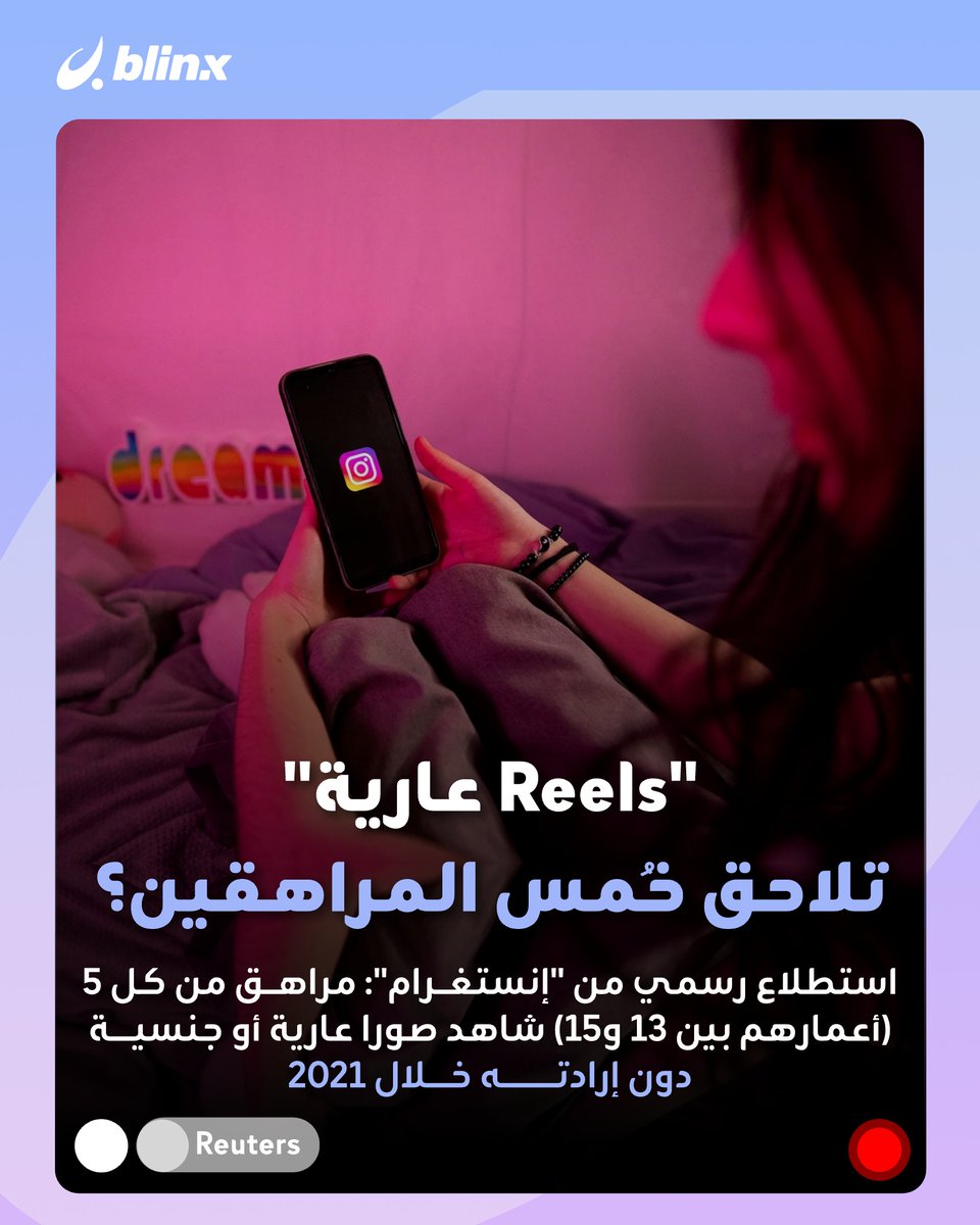 BlinxNow's tweet image. Instagram يعترف بـ"ملاحقة" خُمس مستخدميه المراهقين بـ"ريلز عارية ومحتوى جنسيا" -عمدا- وتعنيف 8٪ منهم.. كيف؟ ومن كشف ذلك؟

#instagramreels #انستغرام