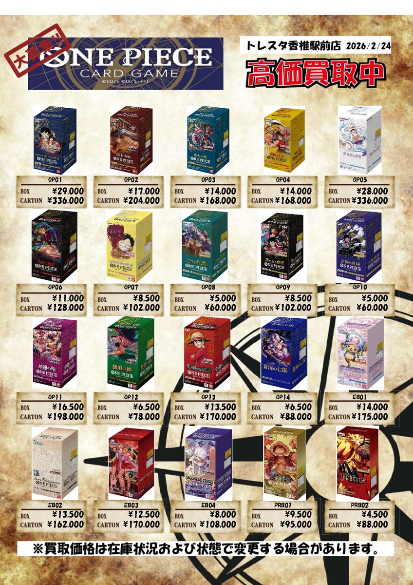 ワンピースカード BOX買取表更新いたしました✨ 買取のお持ち込み