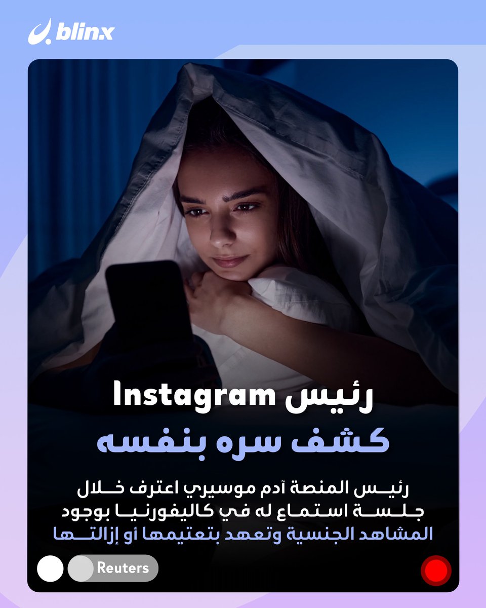BlinxNow's tweet image. Instagram يعترف بـ"ملاحقة" خُمس مستخدميه المراهقين بـ"ريلز عارية ومحتوى جنسيا" -عمدا- وتعنيف 8٪ منهم.. كيف؟ ومن كشف ذلك؟

#instagramreels #انستغرام