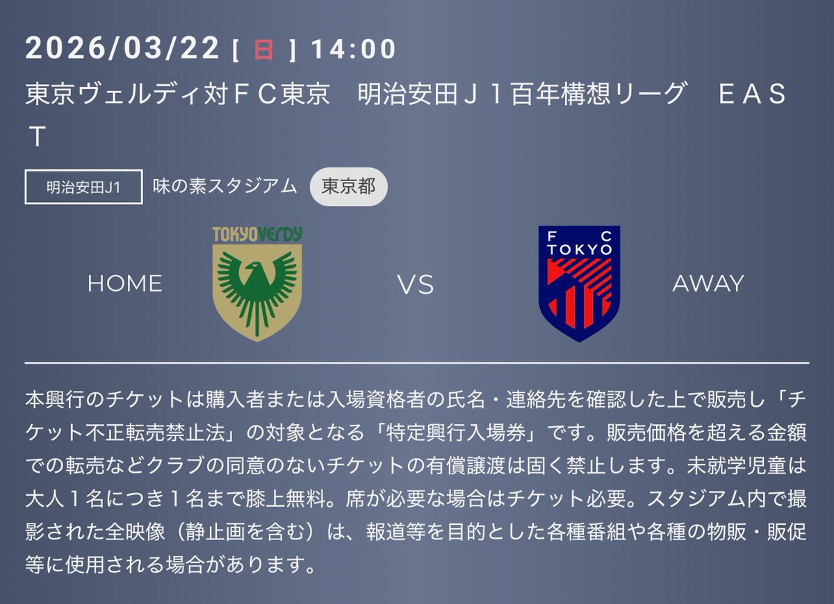 ホーム🆚川崎F戦（3/18）と🆚FC東京戦（3/22）のチケットが水曜日（2