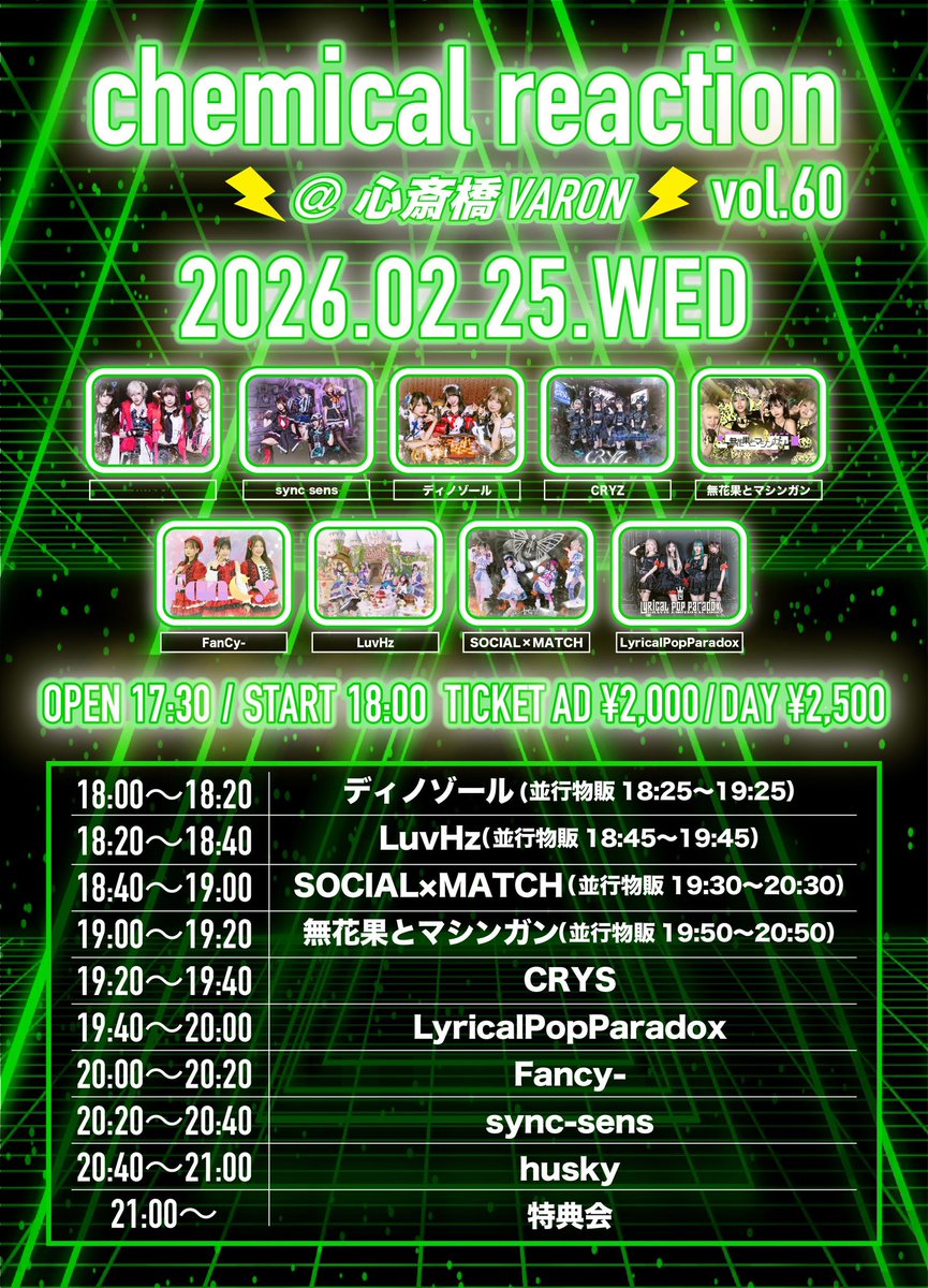 T卍T】 『chemical reaction Vol.60』 🗓️2026年2月25日(水