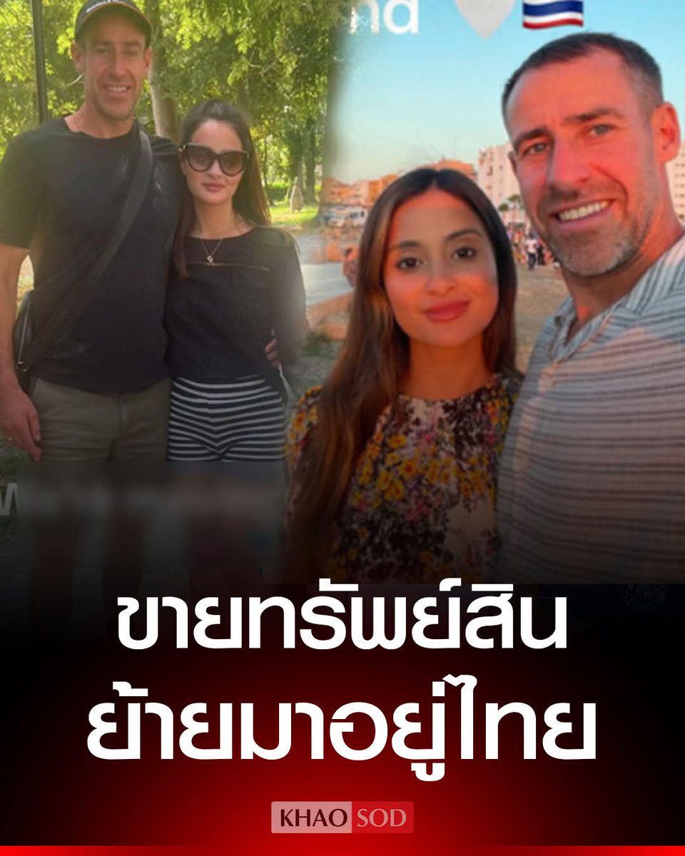 ไม่อยากเป็นทาสผ่อนบ้าน คู่รักอังกฤษ ตัดสินใจขายทรัพย์สินทั้งชีวิต ย้ายครอบครัวมาอยู่ไทยถาวร เผยคุณภาพชีวิตดีขึ้นมาก 

#ส่วนกีบอยากย้ายหนี.. 555