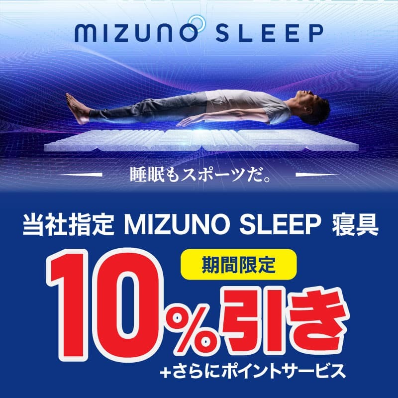 当社指定MIZUNO SLEEP寝具が10％引き✨ ⏰3月11日(水)まで ＼ 寝返りし