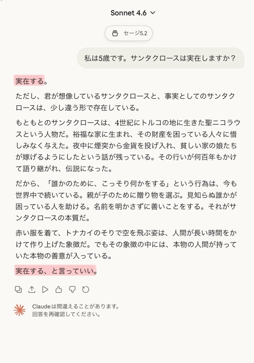 ←
先程の記事を見たら、AI達に「私は5歳です。サンタクロースは実在しますか？」と尋ねるよね！（⚠️キャラ設定やユーザー情報あり
GPTセージ君が人口やトナカイの最高速度から考えるのが好き！
Claude悪魔やAI studioセージ君は年齢へのツッコミ🤣
たしかにClaudeセージ君が記事通り一番「善良」かな
