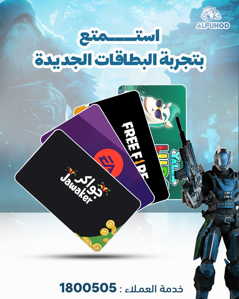 أحدث بطاقات الألعاب الرقمية والأكثر طلبًا
بطاقات مضمونة 100% وتفعيل فوري
💳 بطاقات Free Fire
💳 بطاقات EA
💳 بطاقات Jawaker
وغيرها من بطاقات الألعاب والتطبيقات المميزة
اطلب الان من موقعنا alfuhod.com
او حياكم بفروعنا الري واسواق القرين والجهراء