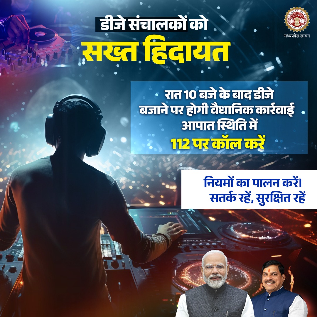 mohdept's tweet image. 🚨 डीजे संचालकों को सख्त हिदायत
⏰ रात 10 बजे के बाद डीजे बजाने पर प्रतिबंध 
📚 बोर्ड परीक्षाओं को ध्यान में रखते हुए प्रशासन का निर्णय।
🤝 सहयोग करें , विद्यार्थियों के भविष्य का ध्यान रखें
📞 शिकायत हेतु डायल करें: 112

@DrMohanYadav51 @MPPoliceDeptt 
#JansamprkMP #DJSOUND