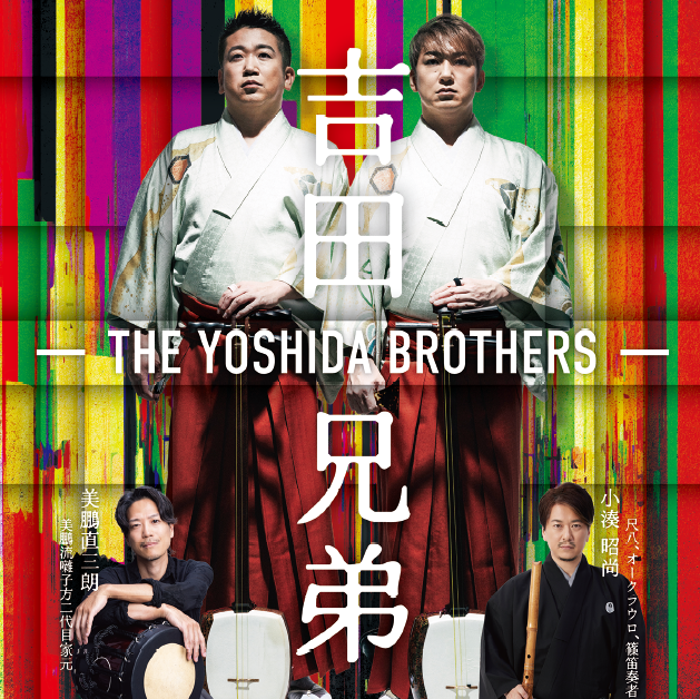 よみふぁみ】 「吉田兄弟 -THE YOSHIDA BROTHERS-」を掲載！ 津軽
