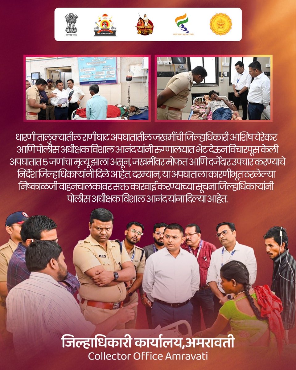 amravati_dc's tweet photo. #धारणी तालुक्यातील राणीघाटामध्ये झालेल्या अपघातातील पाच जखमींना जिल्हा सामान्य रूग्णालयात दाखल करण्यात आले आहे. या जखमी आणि त्यांच्या नातेवाईकांची जिल्हाधिकारी #आशिष_येरेकर यांनी भेट घेऊन अपघात आणि प्रकृतीची माहिती घेतली. तसेच जखमींवर योग्य उपचार करण्याची सूचना केली. #dharni https://t.co/lEMdvEJZUf
