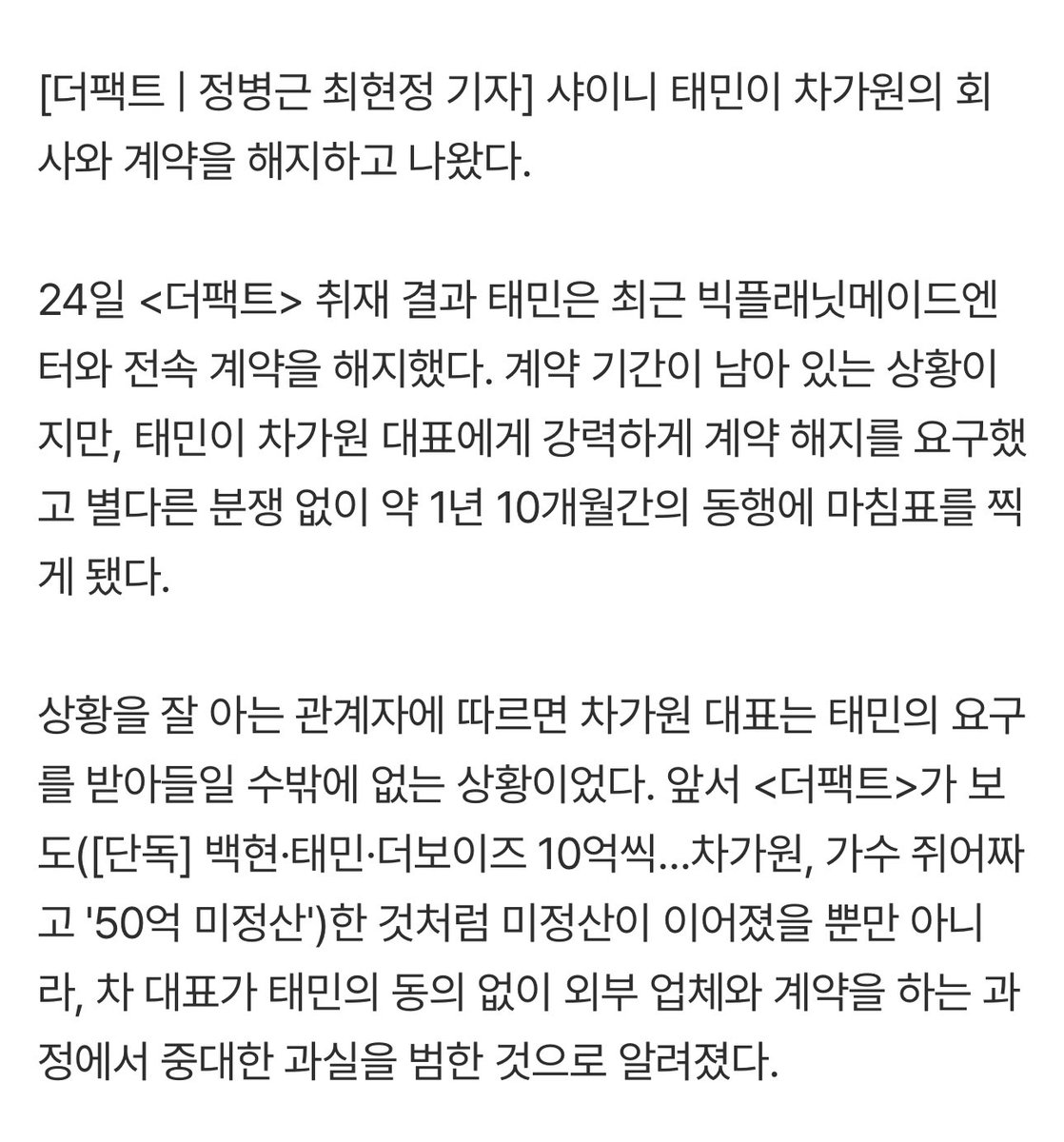 additional fact: the contract with BPM was not supposed to end yet but taemin requested for the termination. the ceo has apparently owe artists under his label including taemin 10억 each unsettled. he has also signed contracts with external businesses without Taemin’s consent &amp;