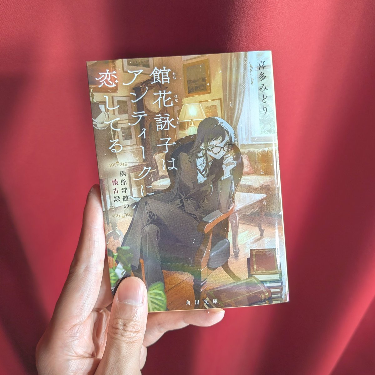 k__quartz's tweet photo. I am reading this book now.
『館花詠子はアンティークに恋してる 函館洋館の懐古録』
喜多みどり／著

#本 #読書 #読書記録 https://t.co/GIM1JMSSRd