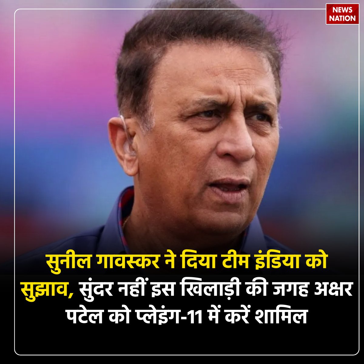 NewsNationTV's tweet photo. सुनील गावस्कर ने दिया टीम इंडिया को सुझाव, सुंदर नहीं इस खिलाड़ी की जगह अक्षर पटेल को प्लेइंग-11 में करें शामिल
पूरी खबर पढ़ें: https://t.co/lJtdMoItZP
#SunilGavaskar #TeamIndia #Playing11 #INDvsAll #CricketNews #AxarPatel https://t.co/4IazVnwc4T
