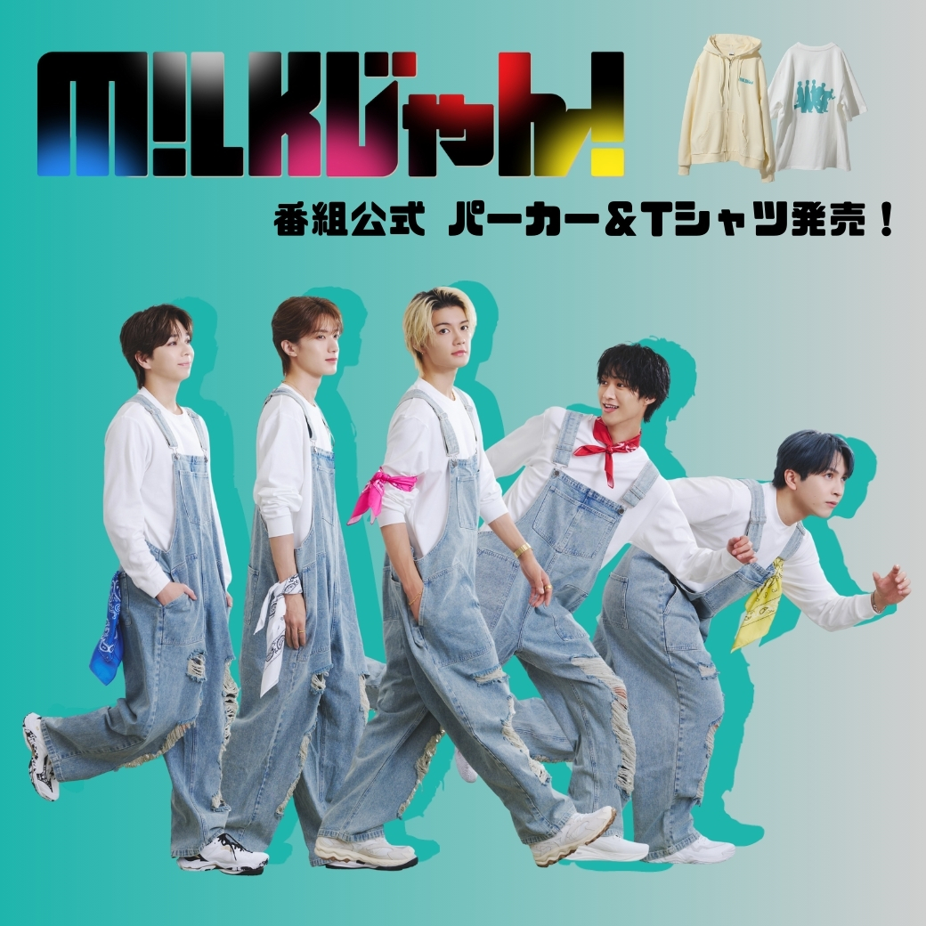 ━━━━━━━━━━━━ M!LKじゃん！公式パーカー&Tシャツ 再販開始