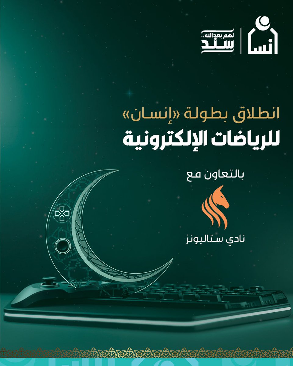 تُعلن جمعية #إنسان عن انطلاق بطولة #إنسان للرياضات الإلكترونية بالتعاون مع نادي #ستاليونز <a href="/TeamStallionsgg/">Team Stallions</a> لتجربة تنافسية مميزة وبناء الروح الرياضية.
