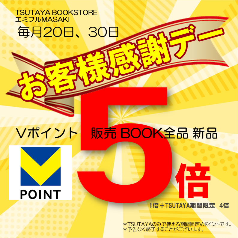 毎月20日30日はお客様感謝デー
今月は27日と28日！！

本日は エフカポイント が5倍✨
Vポイント も5倍！
エフカまたはVカードどちらかをご利用いただけます

＊対象店舗：TSUTAYA BOOKSTORE エミフルMASAKI・TSUTAYAフジグラン松山店・TSUTAYA BOOKSTORE 重信・TSUTAYAフジ夏目店・TSUTAYA宇和店