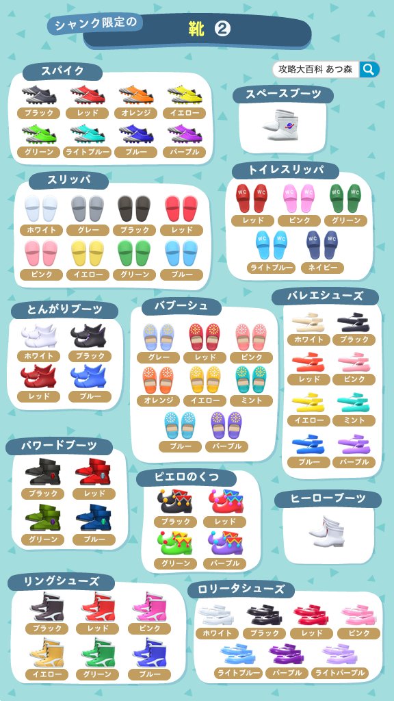 gamepedia_ac's tweet photo. 【シャンクの商品一覧】
月曜~金曜、不定期で訪問してくる事がある「シャンク」の商品まとめです！
靴や靴下、カバンなどが売られています。
おしゃれはまず足元から！
服装のコーディネートに是非お使いください
#あつ森 https://t.co/AsPASsVicS