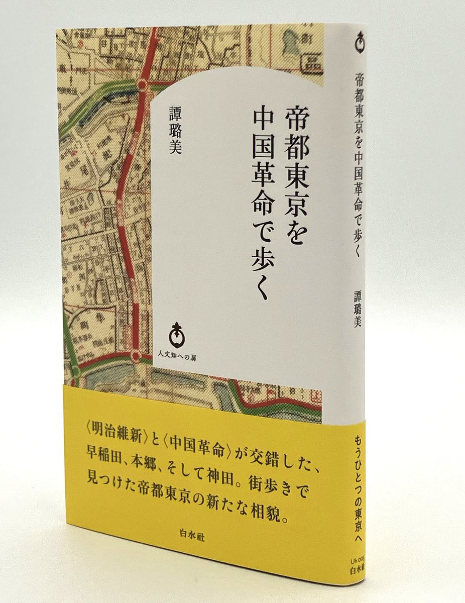 终于有人写了这么一本书！

逛东京了解当年的中国革命！

～～～～～～

谭女士还写过一本她的大叔父—谭平山，在武昌起义中扮演角色的书，认为武昌起义失败后，在当年年底的政治局扩大会议上，谭被背黑锅缺席开除党籍，而后在历史上被抹掉。当时谭平山在起义中被推举为国民革命委员会主席团主席。