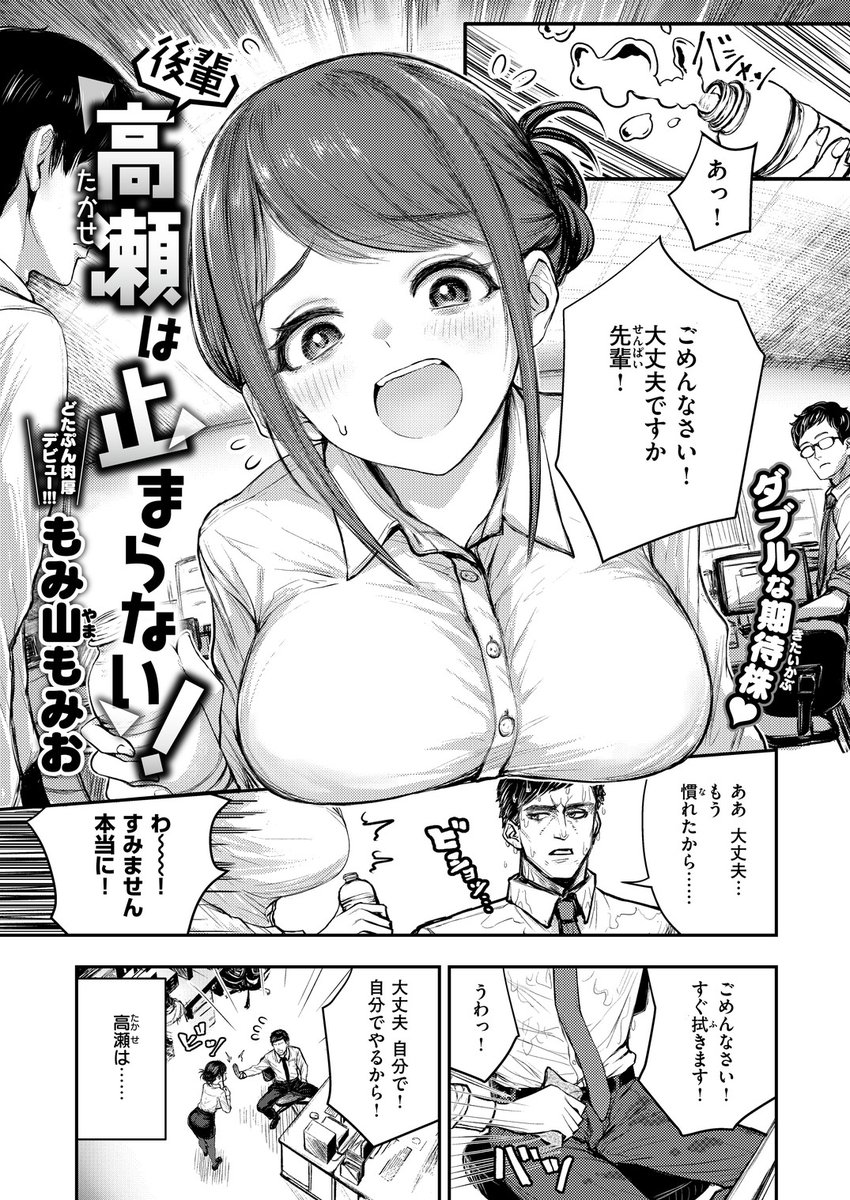 後輩 高瀬は止まらない！(もみ山もみお)｜無料エロ漫画試し読み