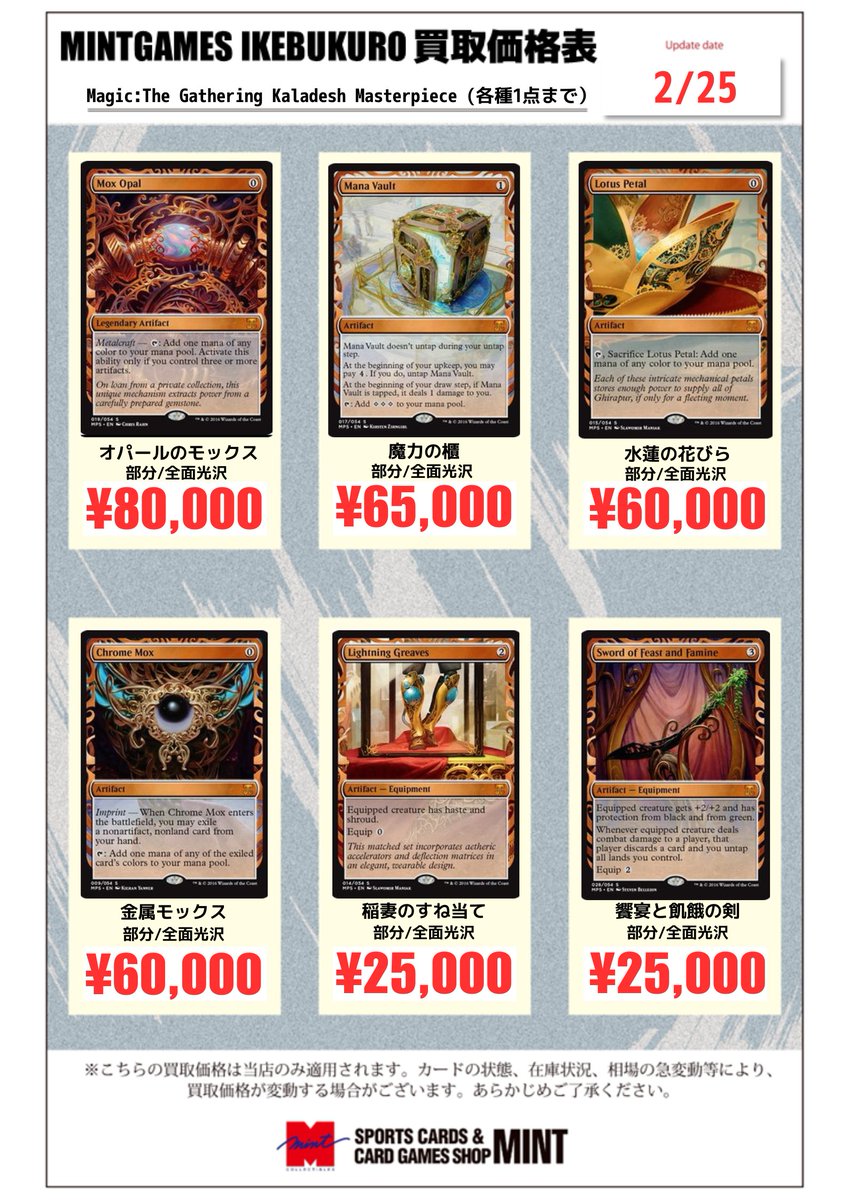 MINTGAMES池袋 買取情報】 MTG Kaladesh MPS系の買取情報を更新