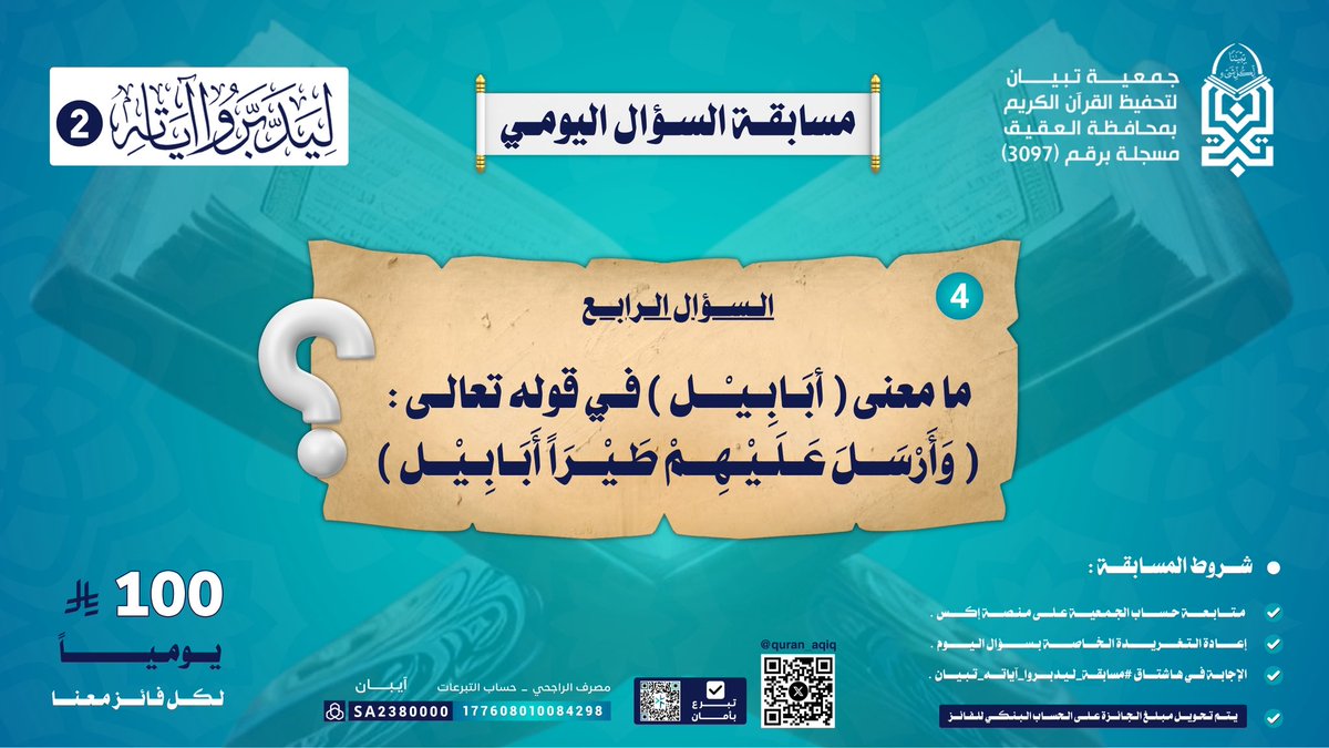 سؤال اليوم (4 ) :- 
  #مسابقة_ليدبروا_اياته_تبيان 

#شهر_رمضان_المبارك١٤٤٧هـ