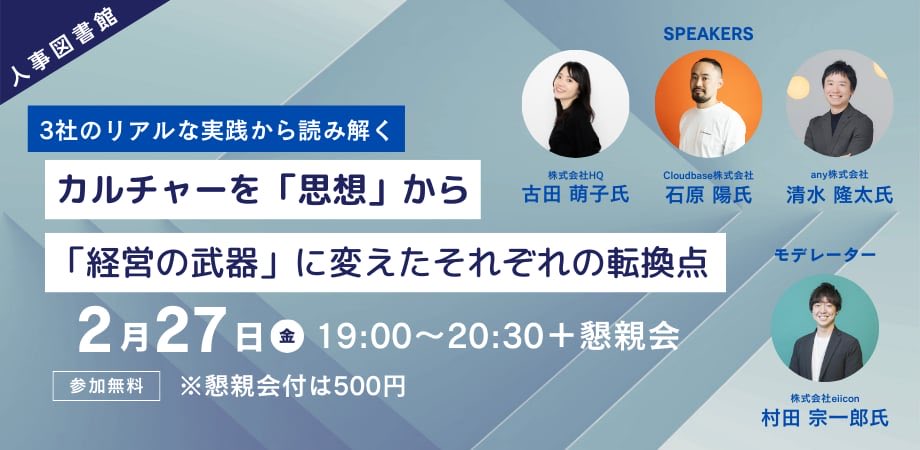 shimizu_ryuta's tweet photo. 今週末2/27(金)は #人事図書館 へ!!📚
HQ古田さん/Cloudbase陽さん/eiicon村田さんと「事業成長をドライブする組織づくり」について語ってきます!
✅ 組織が変わったタイミング
✅ 失敗した人事施策 など
残席わずかとのこと!
https://t.co/LHhkZWTnfj
#HQ #Cloudbase #eiicon #any @SCLab2025 https://t.co/sxGo0p3TOp