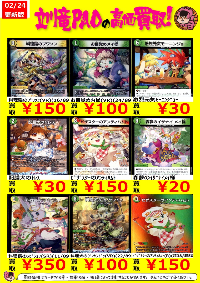 🔥立川竜PAO全力買取🔥 
#デュエマ
ドリメのパーツが足りなぁぁぁぁぁぁい！！！！！！！Σ（・□・；）
可愛くて強いなんて反則ですよね、ほんとに、

お目覚めﾒｲ様(VR)(24/89) ￥100
配膳犬のﾄﾚｽ ￥30
ﾋﾟｻﾞｽﾀｰのｱﾝﾃｨﾊﾑﾄ ￥150