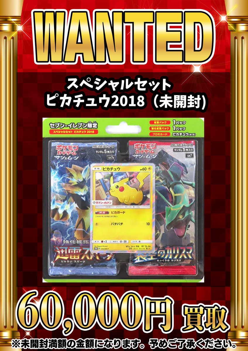 📣📣🚨 WANTED 🚨📣📣 ・スペシャルセット ピカチュウ2018（未開封