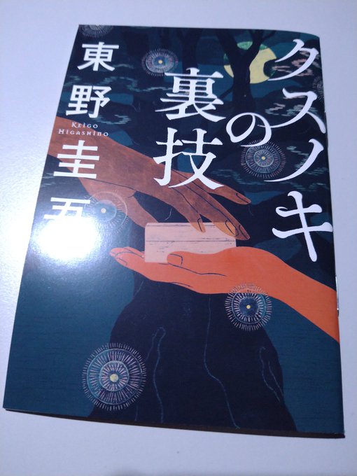 そういえば先日、デゴチ氏と居酒屋で遭遇した際「僕も『クスノキの番人』の監督凱旋舞台挨拶回を観に行ってました」と言われてビックリ。どうやら私の斜め前くらいに居たらしい。全然気が付かなかったわん(;'Д`) っていうか、Xなりで「観に来てます」とか言ってくれれば探したのに〜。 