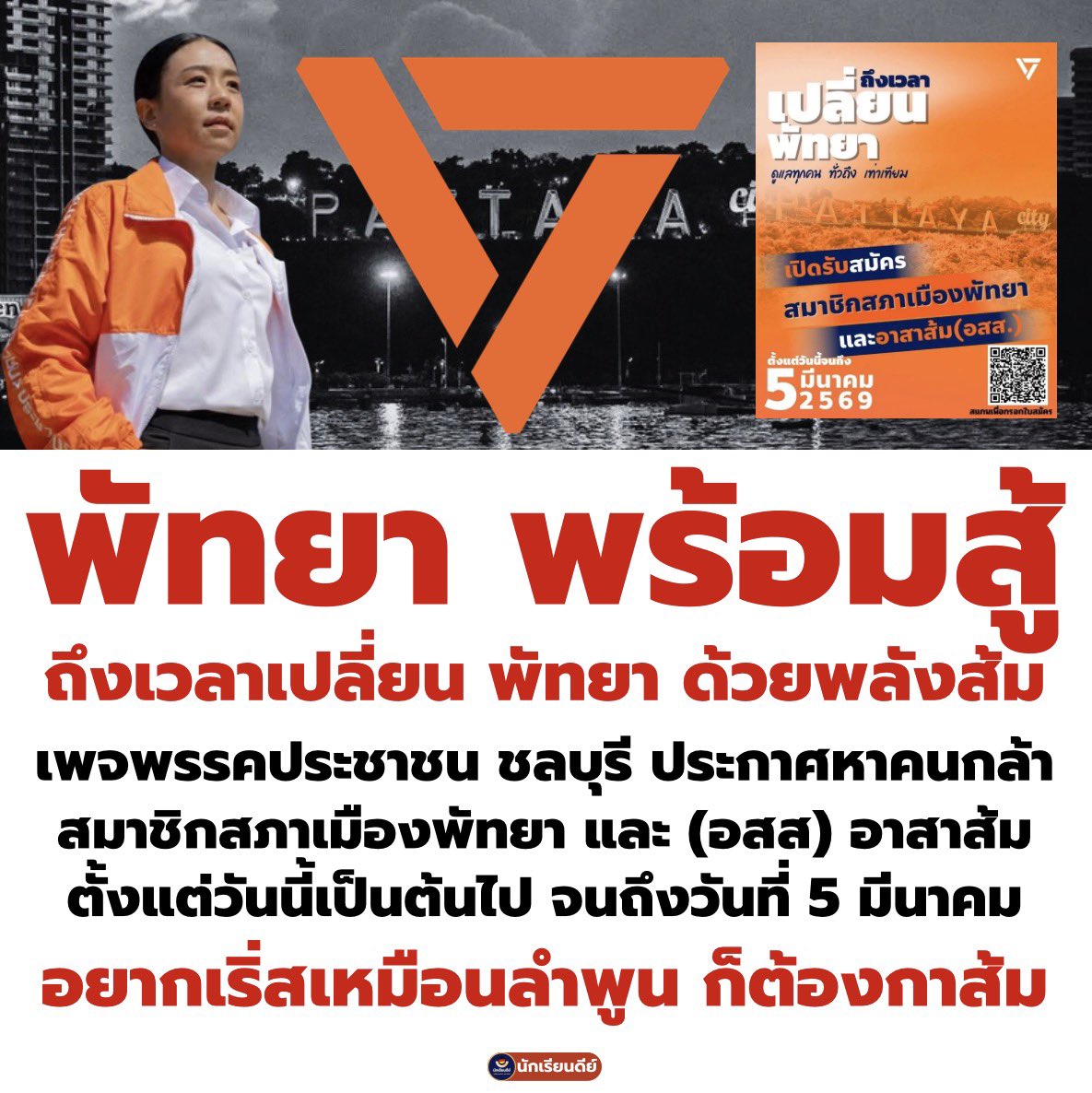 ตอนนี้นะคร่ะ ทุกคน ที่เพจ พรรคประชาชน ชลบุรี - People's Party Chonburi กำลังเปิดรับสมัคร สมาชิกสภาเมือง #พัทยา และ อสส อาสาส้ม กันอยู่นะครับ ลุยเลยฮับ ชาว #ชลบุรี อย่าให้น้อยหน้า เรามันเลือกนักสู้อยู่แล้วเตง เอาหน่อยๆๆๆๆๆโว้ย
.
#พรรคประชาชน #เท้ง #พัทยา #พัทยาใต้